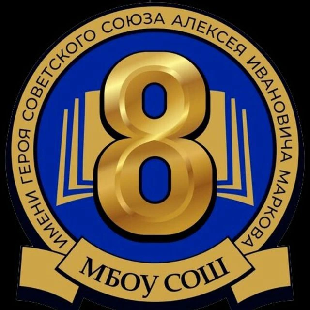 МБОУ СОШ №8 — канал в мессенджере MAX