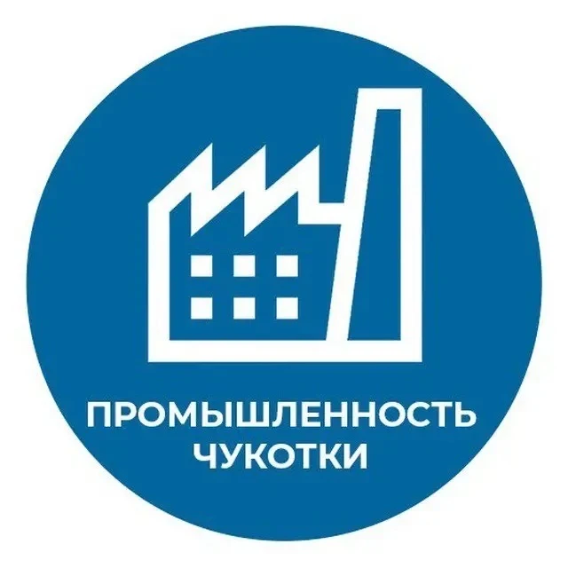 Промышленность Чукотки — канал в мессенджере MAX
