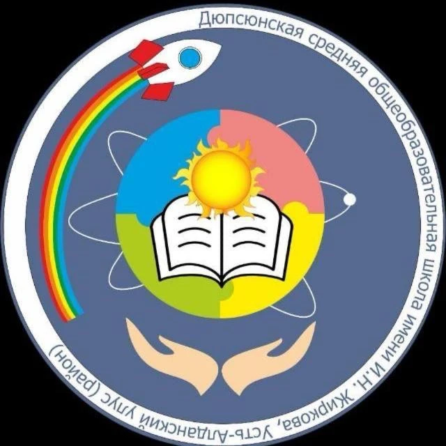 МБОУ "Дюпсюнская СОШ им. И.Н. Жиркова"