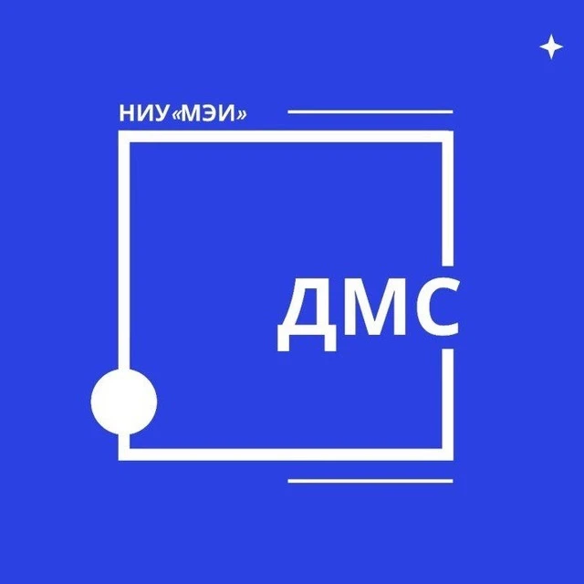 Дирекция международного сотрудничества МЭИ — канал в мессенджере MAX