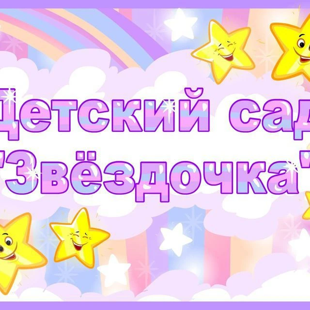 МБДОУ "ЦРР-детский сад №6 "Звёздочка" г. Обнинска — канал в мессенджере MAX