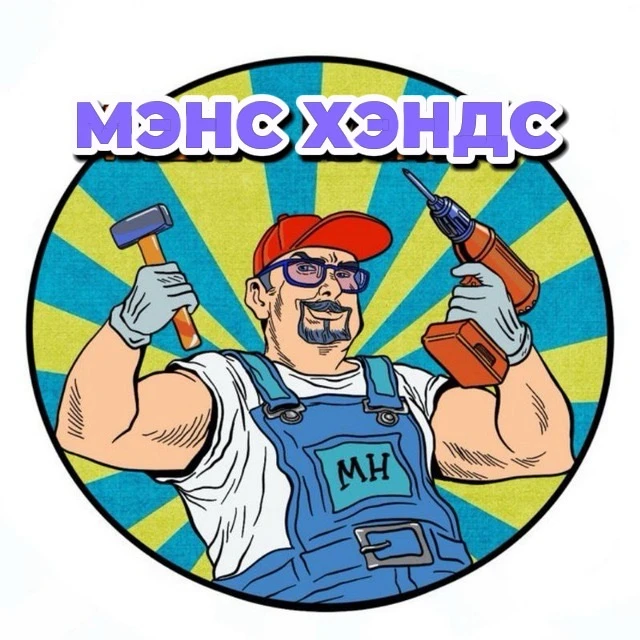 МэнсХэндс — канал в мессенджере MAX