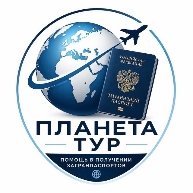 Загранпаспорт помощь | ПЛАНЕТА — канал в мессенджере MAX