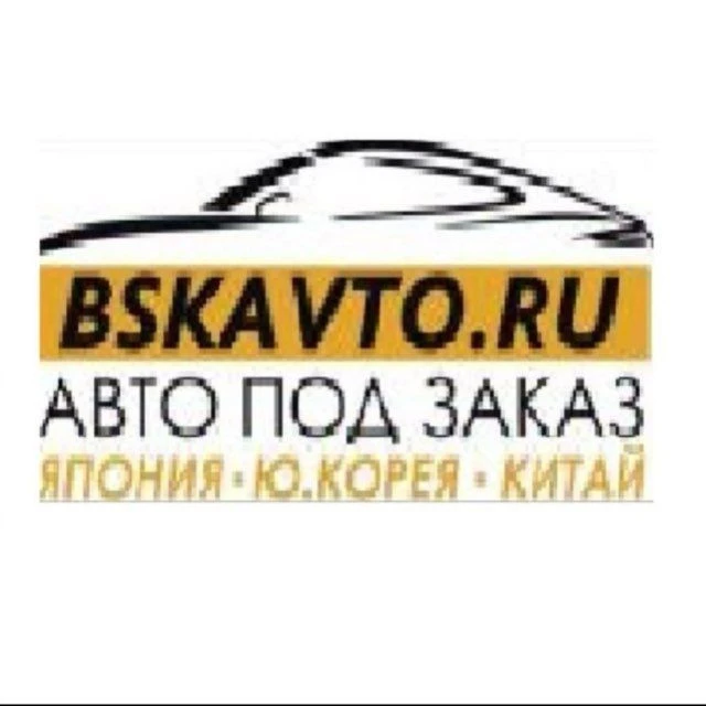 АВТО ПОД ЗАКАЗ! 🇨🇳 "БСК-АВТО" 🇨🇳🇯🇵 🇰🇷