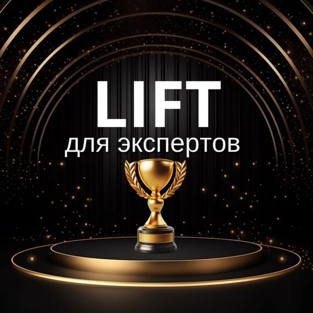 LIFT 🔺 ПРОДВИЖЕНИЕ ДЛЯ ЭКСПЕРТОВ — канал в мессенджере MAX