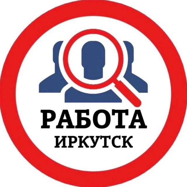 РАБОТА ИРКУТСК — канал в мессенджере MAX