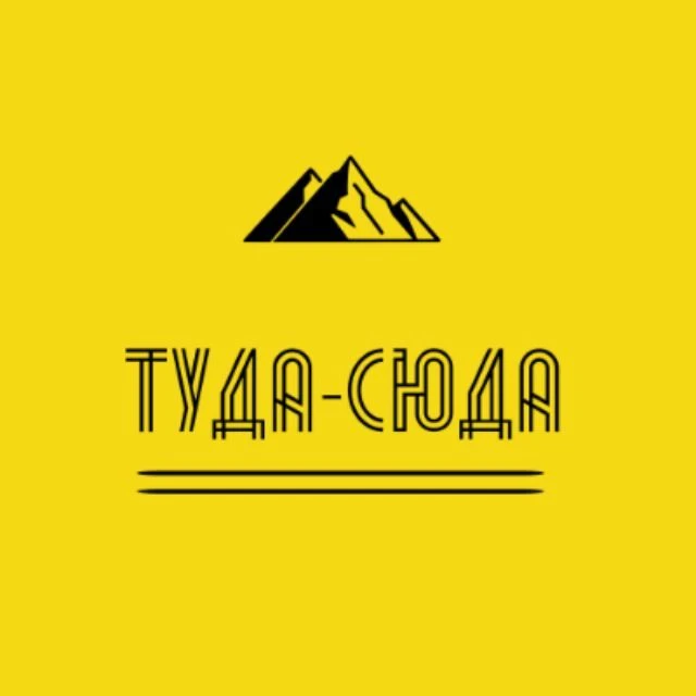 Туда-сюда