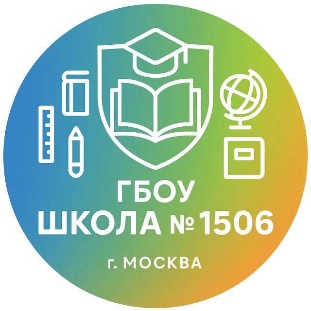 ГБОУ Школа № 1506 — канал в мессенджере MAX