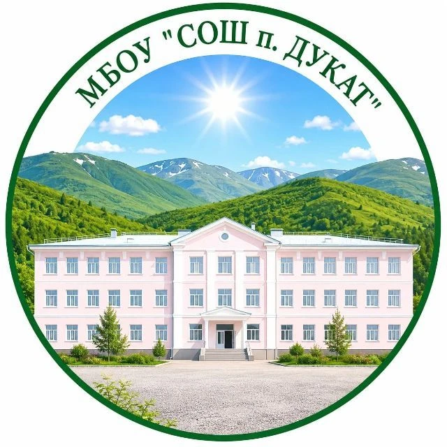 МБОУ "СОШ п. Дукат" — канал в мессенджере MAX