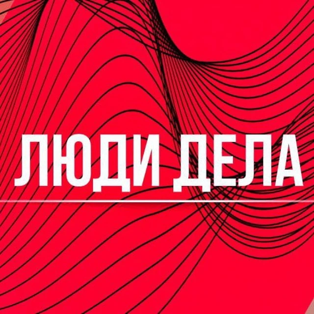 Люди дела Ангарск 360 — канал в мессенджере MAX
