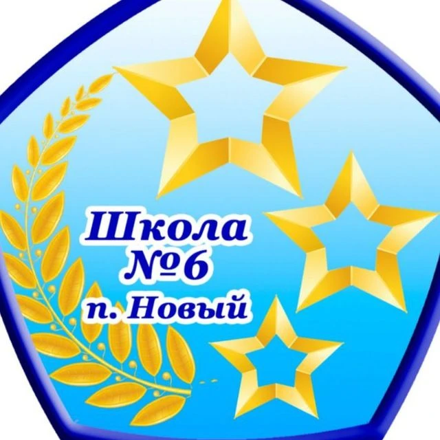 МБОУ СОШ √6 п. Новый официальный сайт — канал в мессенджере MAX