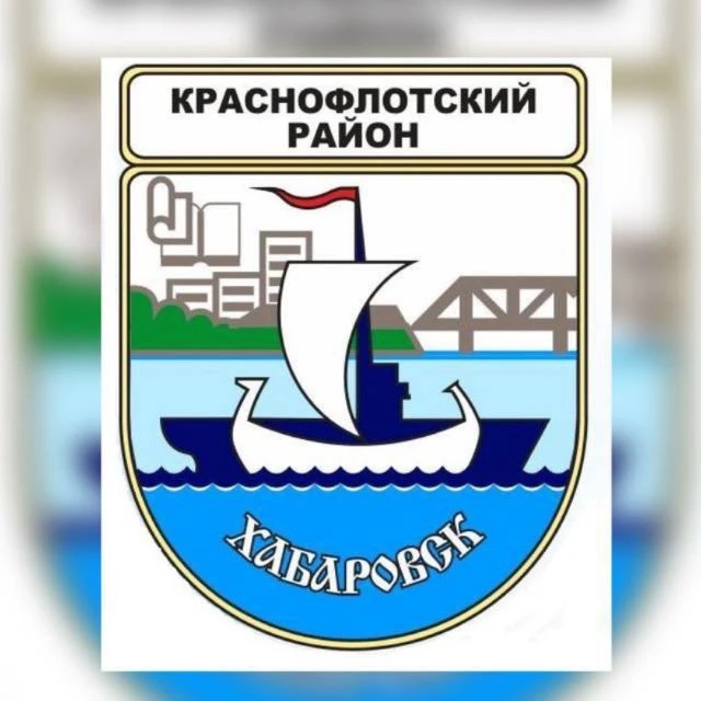 Наш Краснофлотский район — канал в мессенджере MAX