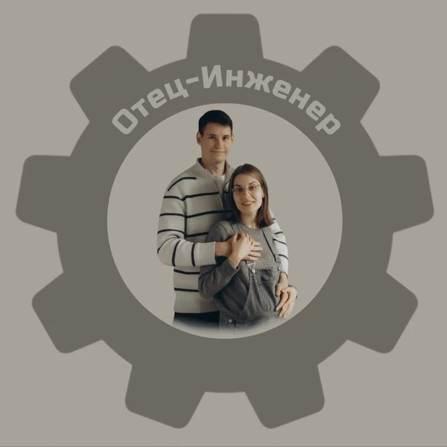 Отец-Инженер