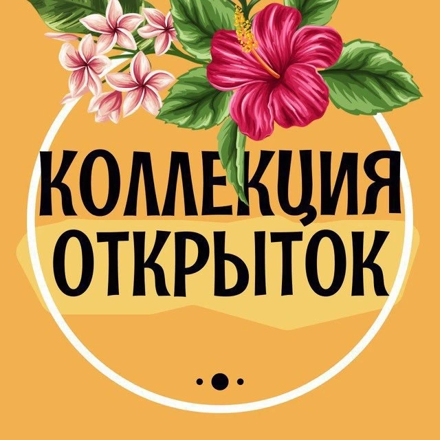 Коллекция открыток✨
