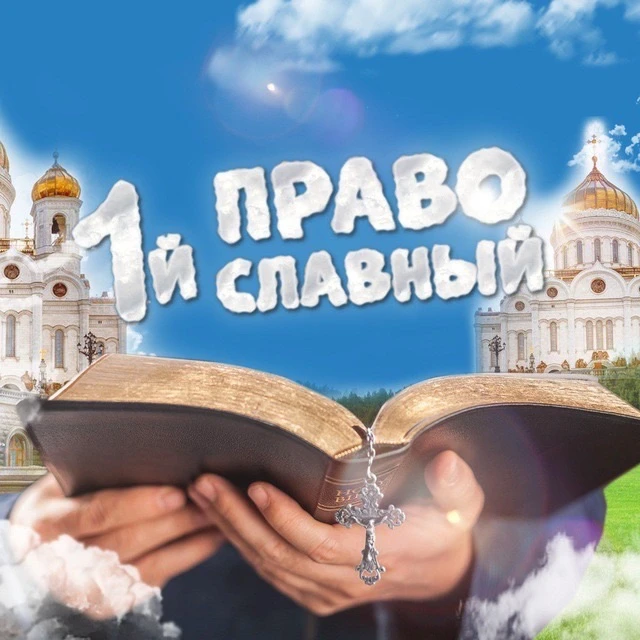 Первый Православный | Православие | Религия | Молитва | Молитвы | Открытки — канал в мессенджере MAX