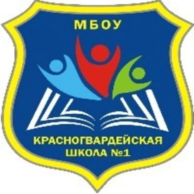 МБОУ"Красногвардейская школа №1" Красногвардейского района Республики Крым — канал в мессенджере MAX