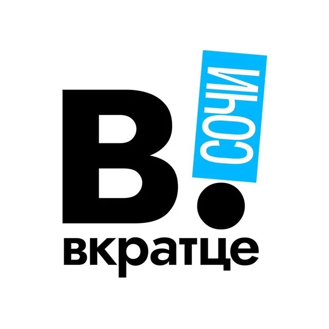 Вкратце | Сочи — канал в мессенджере MAX
