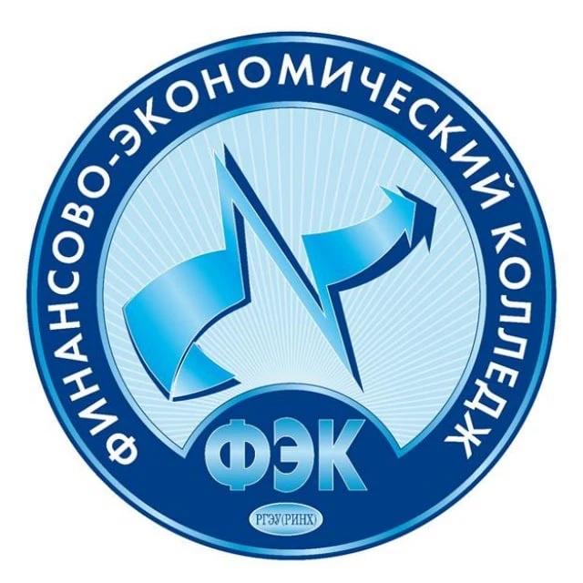 Финансово-экономический колледж РГЭУ(РИНХ)
