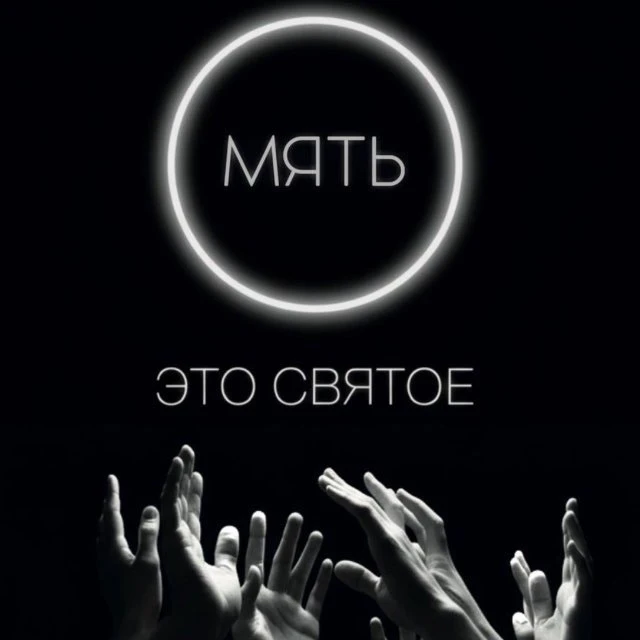 Мять твою!