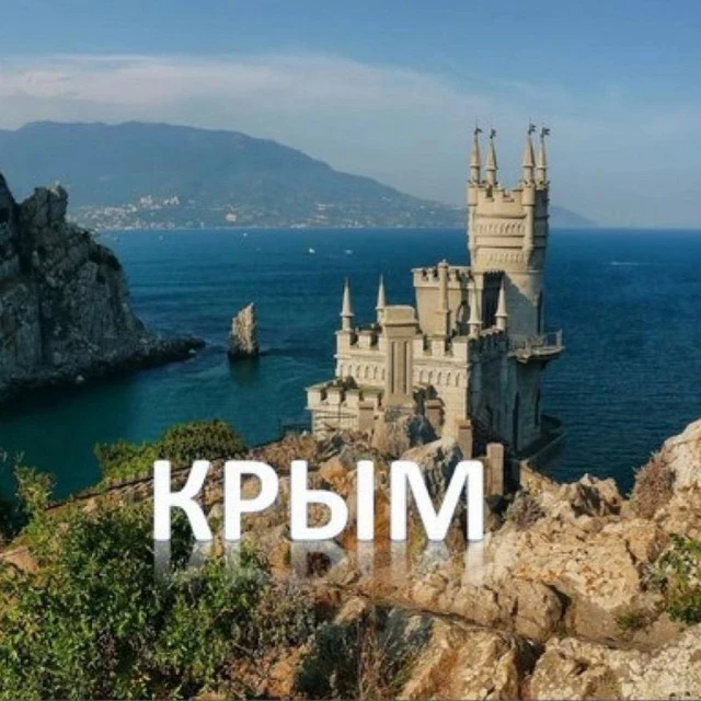 КРЫМ😍 — канал в мессенджере MAX