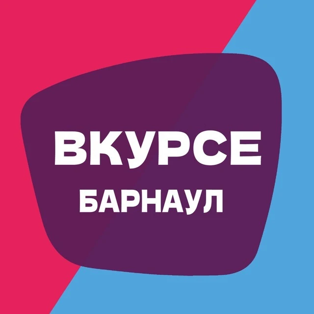 В КУРСЕ 22 | Барнаул — канал в мессенджере MAX