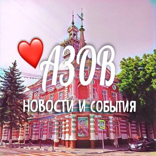 АЗОВ НОВОСТИ И СОБЫТИЯ — канал в мессенджере MAX