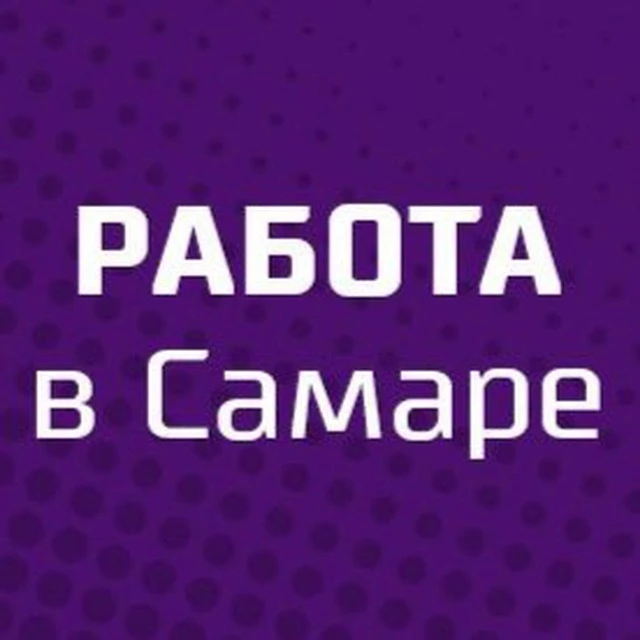 Работа Самара — канал в мессенджере MAX
