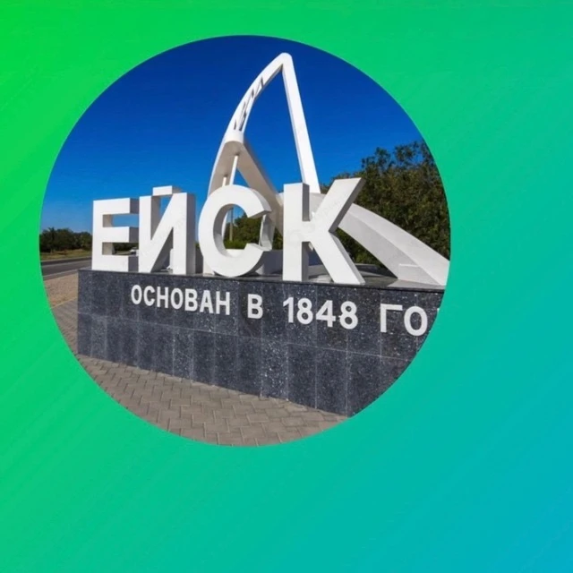 Ейск — канал в мессенджере MAX