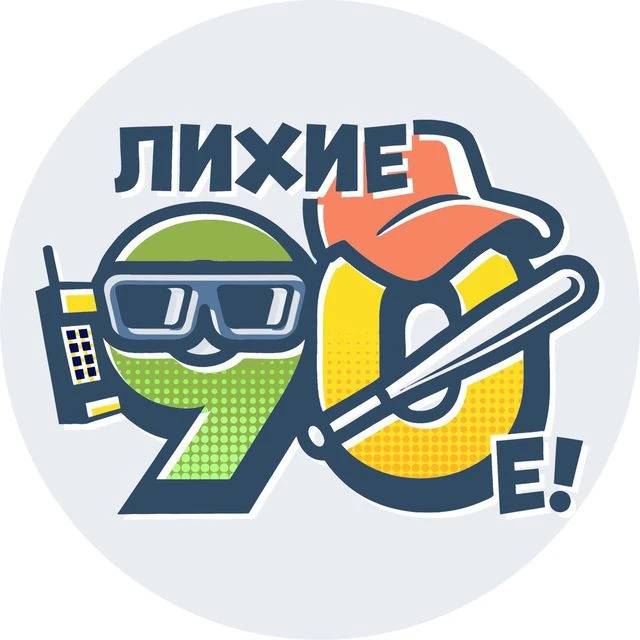Лихие 90-е — канал в мессенджере MAX