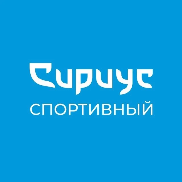 Спортивный Сириус — канал в мессенджере MAX
