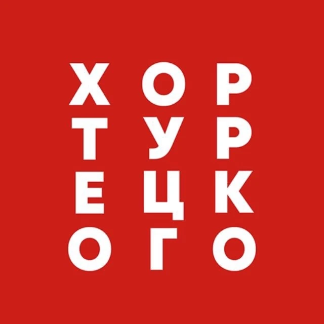 Хор Турецкого — канал в мессенджере MAX