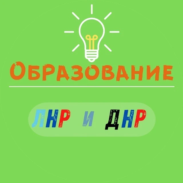 Образование ЛНР | Экзамены ЛНР — канал в мессенджере MAX