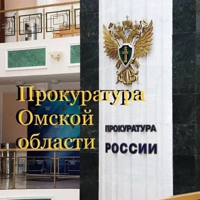 Прокуратура Омской области — канал в мессенджере MAX