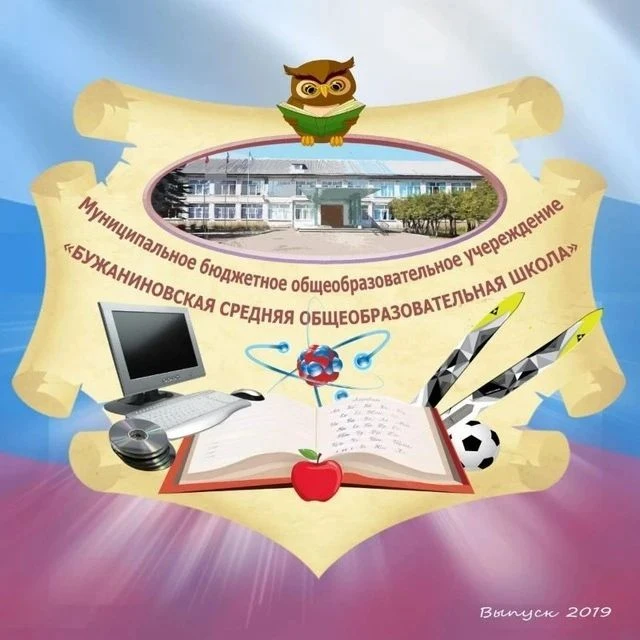 Бужаниновская СОШ, Сергиево-Посадский г.о.