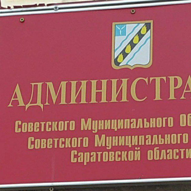 Администрация Советского муниципального образования — канал в мессенджере MAX