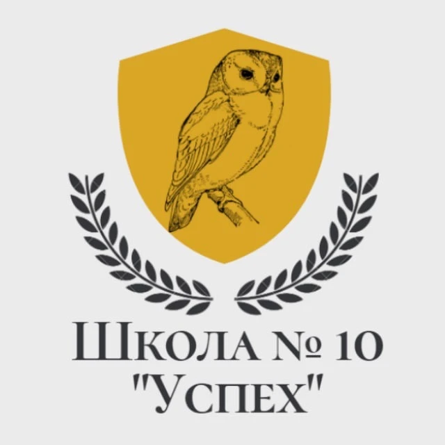 МБОУ "Школа № 10 "Успех" г.о. Самара — канал в мессенджере MAX