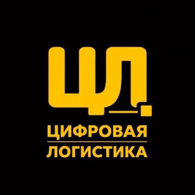 Цифровая логистика — канал в мессенджере MAX