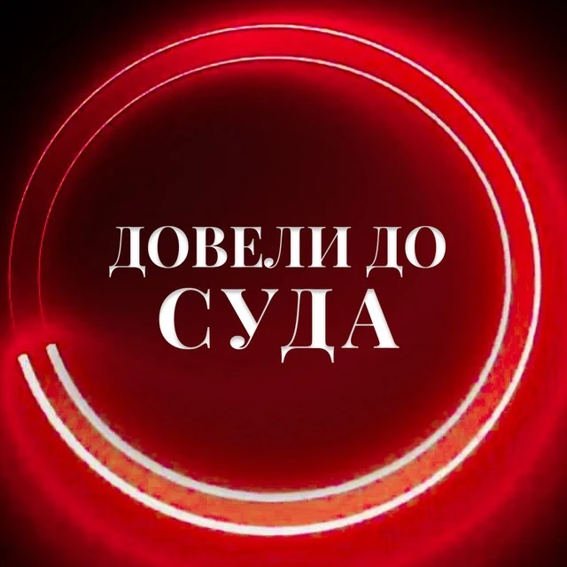 Довели до суда — канал в мессенджере MAX