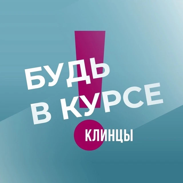 Клинцы | Брянск | Приграничье | Будь в курсе — канал в мессенджере MAX