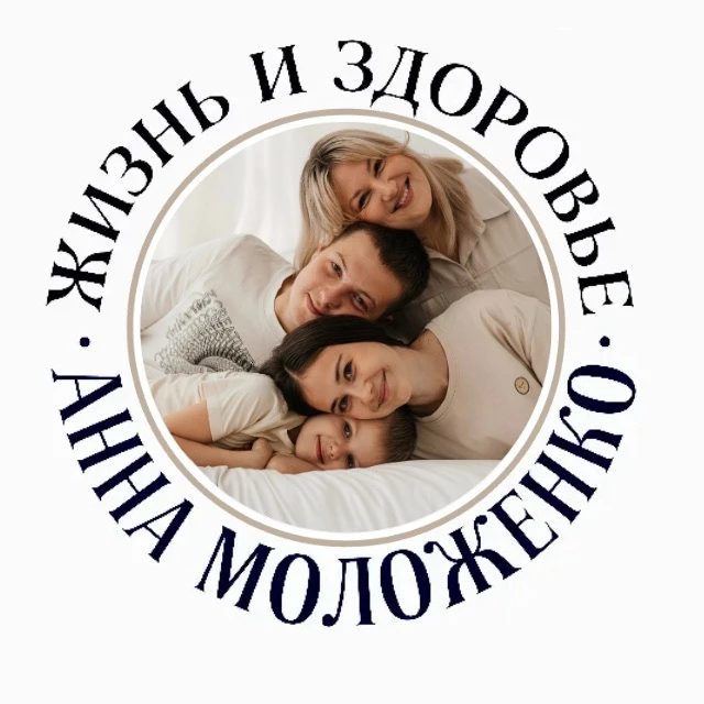 Жизнь и здоровье с Анной Моложенко