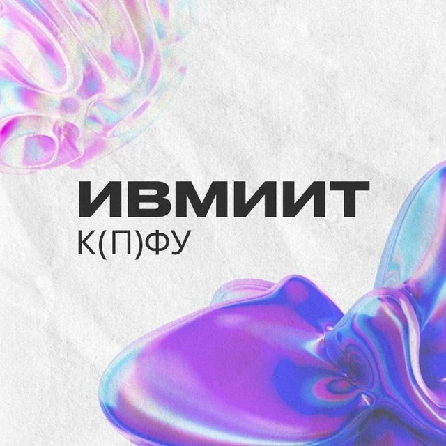 ИВМиИТ КФУ — канал в мессенджере MAX