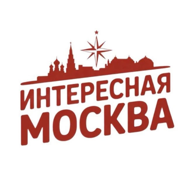 Интересная Москва | Афиша