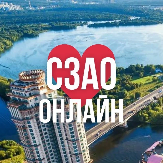 СЗАО ОНЛАЙН МОСКВА — канал в мессенджере MAX