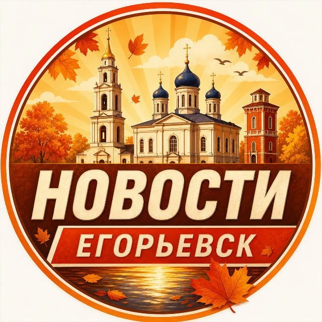 Новости Егорьевск — канал в мессенджере MAX