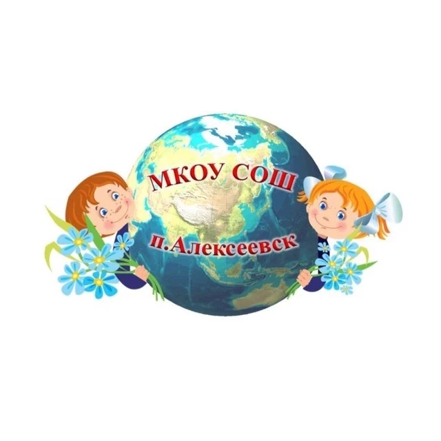 МКОУ "средняя школа п. Алексеевск" — канал в мессенджере MAX