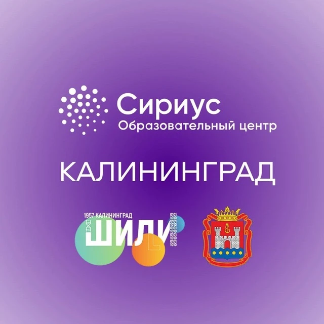 Сириус Калининград — канал в мессенджере MAX