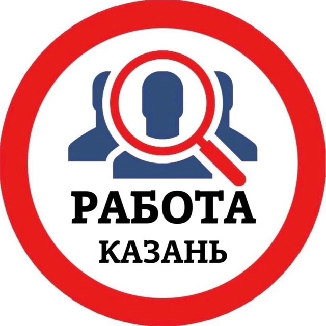 РАБОТА КАЗАНЬ — канал в мессенджере MAX
