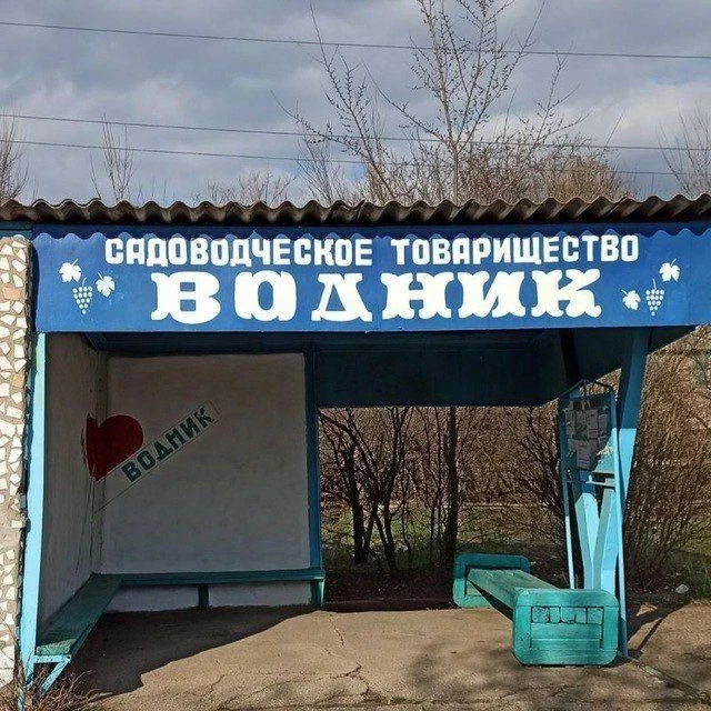 СНТ Водник — канал в мессенджере MAX