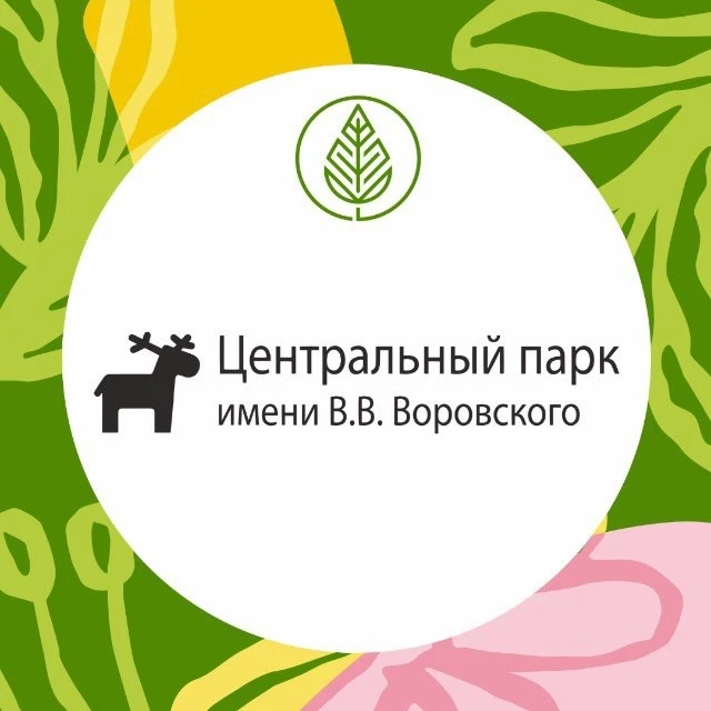 Центральный парк им. В.В. Воровского