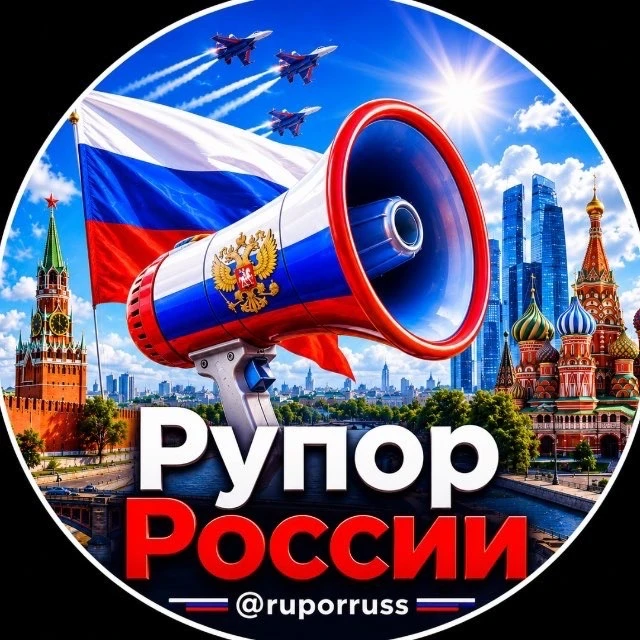 Рупор России | БПЛА, ракеты, обстрелы — канал в мессенджере MAX